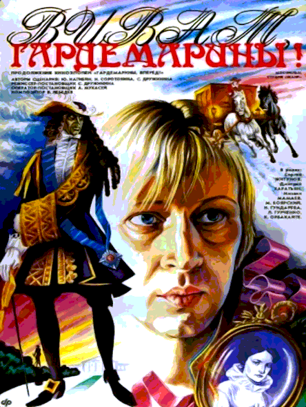 Виват гардемарины (1991)